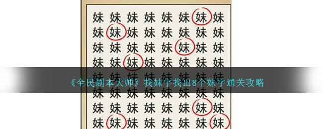 《全民剧本大师》找妹字找出8个妹字通关攻略