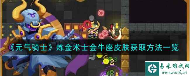 《元气骑士》炼金术士金牛座皮肤获取方法一览