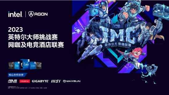 IMC 2023英特尔大师挑战赛第二季冠军出炉 全新赛季即将火热开战！