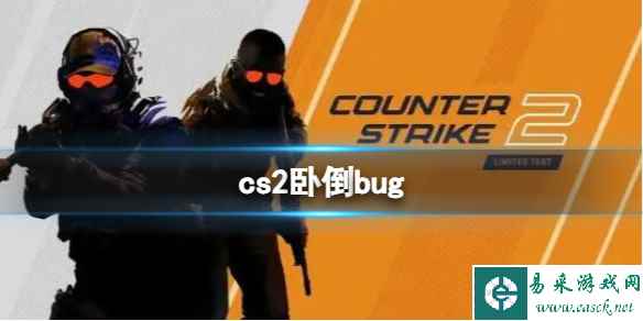 《CS2》卧倒bug介绍