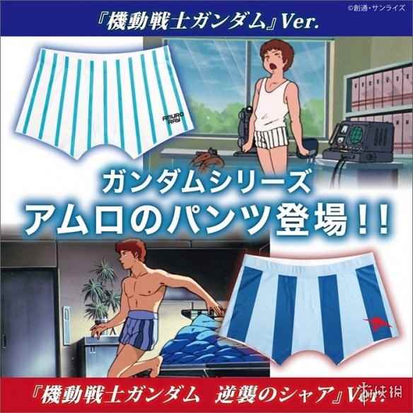 天才驾驶员的第一步?日本推出《高达》主角周边内裤