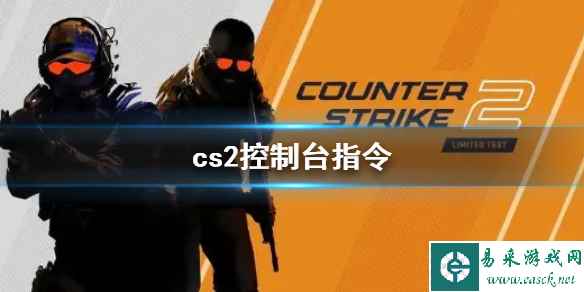 《cs2》控制台指令介绍