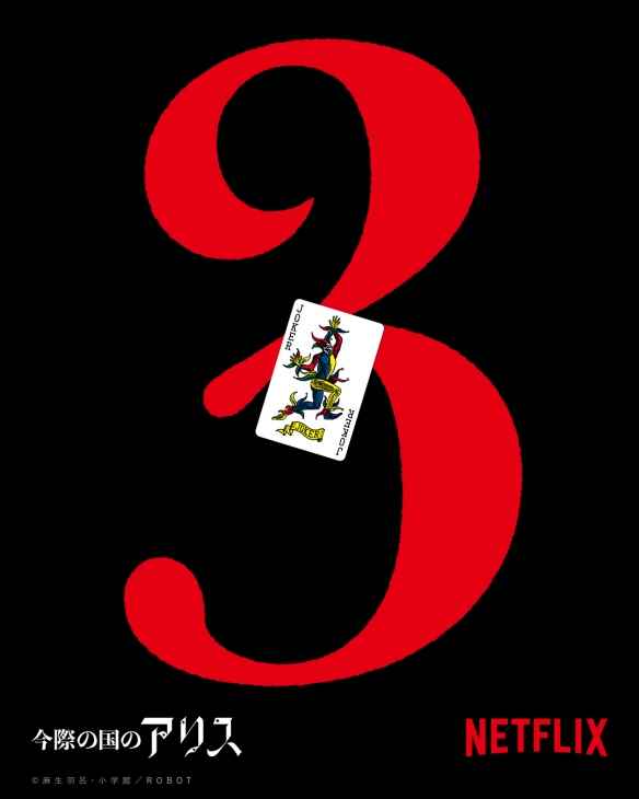 《弥留之国的爱丽丝》确定制作第三季！山崎贤人主演