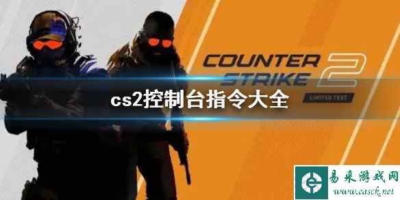 《cs2》2023最新cs2控制台指令代码大全