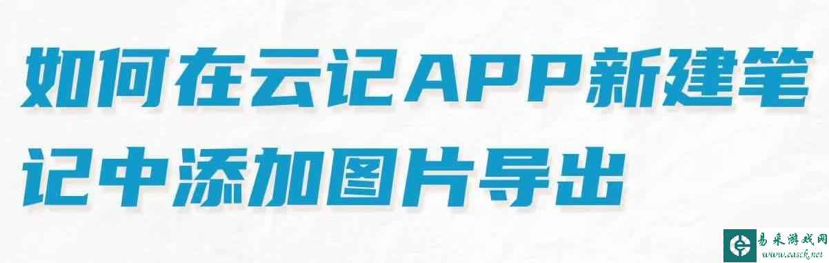 《云记》新建笔记添加图片导出教程