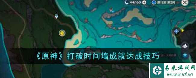 《原神》打破时间墙成就达成技巧
