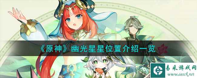 《原神》幽光星星位置介绍一览