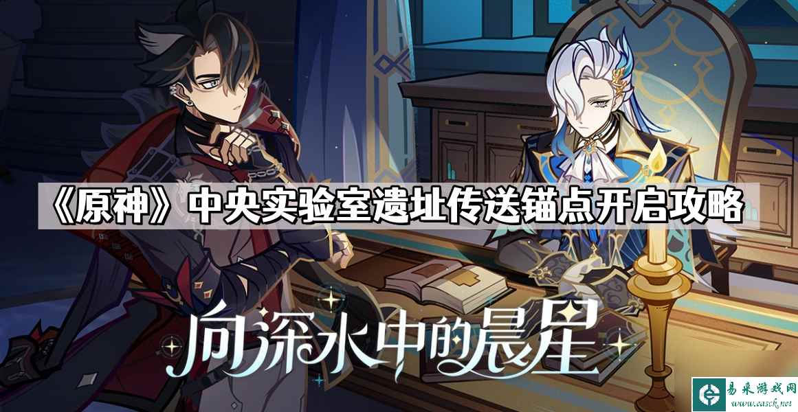 《原神》中央实验室遗址传送锚点开启攻略