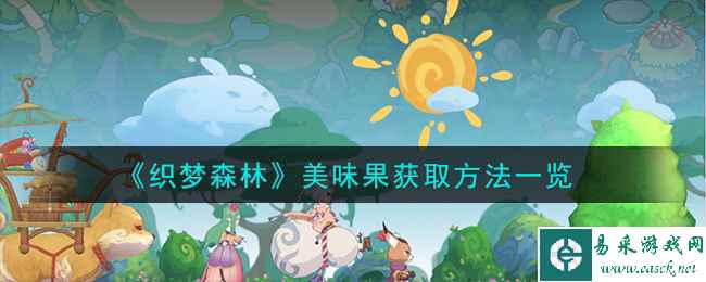 《织梦森林》美味果获取方法一览