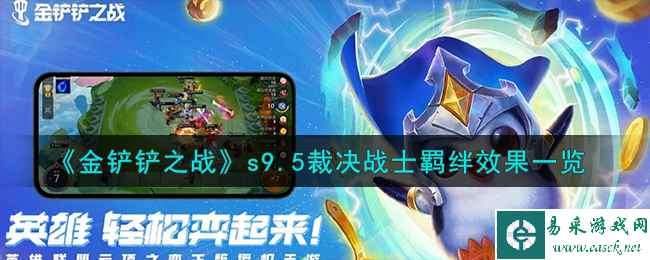 《金铲铲之战》s9.5裁决战士羁绊效果一览