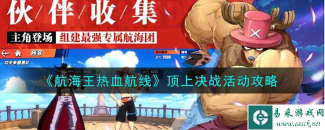 《航海王热血航线》顶上决战活动攻略