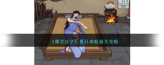 《爆笑汉字》夏日难眠通关攻略