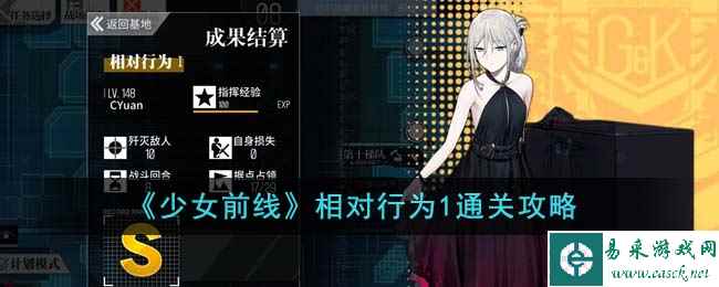 《少女前线》相对行为1通关攻略