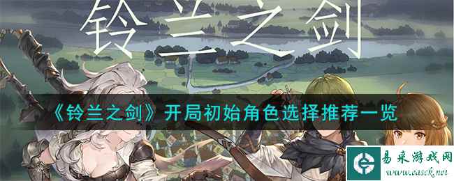 《铃兰之剑》开局初始角色选择推荐一览