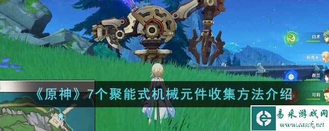 《原神》7个聚能式机械元件收集方法介绍