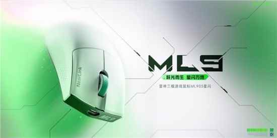 全球首款搭载星闪技术的鼠标来了!雷神ML903星闪发布