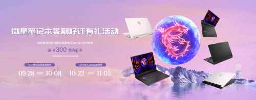 微星笔记本长假大促:好评有礼活动送300元京东E卡