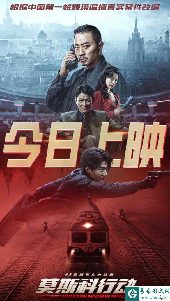 电影《莫斯科行动》今日正式上映！刘德华黄轩等主演