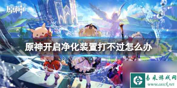 《原神》开启净化装置打不过原因分析
