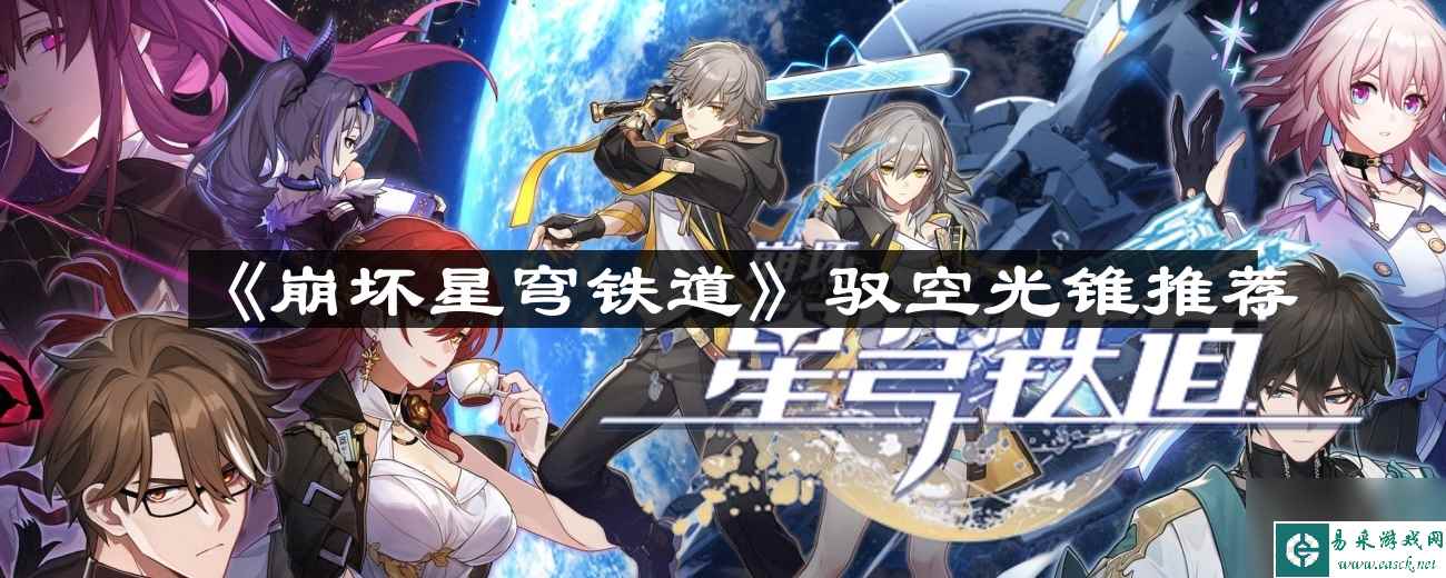 《崩坏星穹铁道》驭空光锥推荐