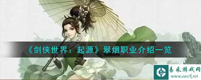 《剑侠世界：起源》翠烟职业介绍一览