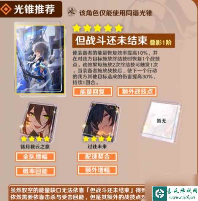 《崩坏星穹铁道》驭空光锥推荐