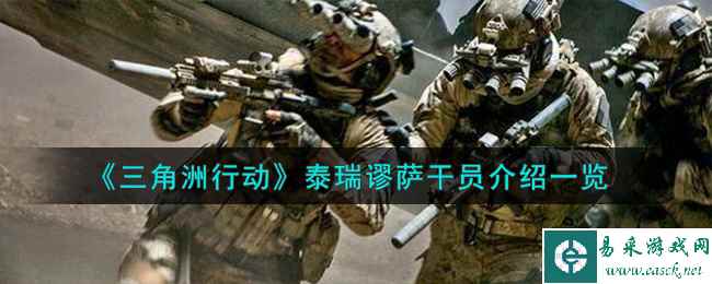 《三角洲行动》泰瑞谬萨干员介绍一览