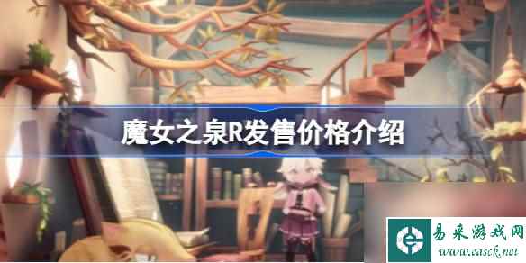 魔女之泉R发售价格一览