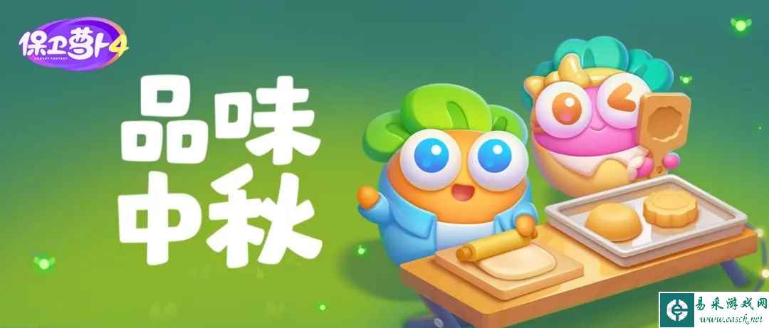 《保卫萝卜4》品味中秋全关卡通关攻略