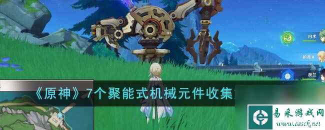 《原神》7个聚能式机械元件收集方法介绍
