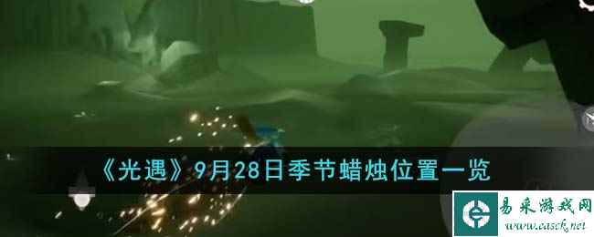 《光遇》9月28日季节蜡烛位置一览