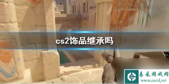 《cs2》饰品继承说明