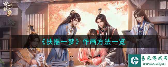 《扶摇一梦》作画方法一览