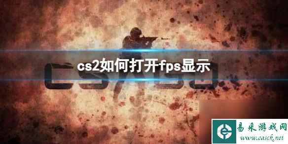 《cs2》打开fps显示方法分享