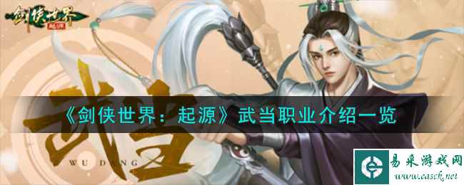 《剑侠世界：起源》武当职业介绍一览