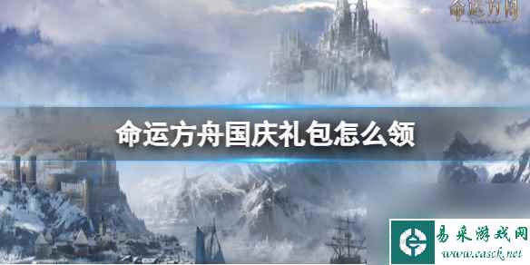 《命运方舟》国庆礼包领取方法