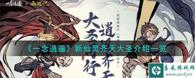 《一念逍遥》新仙灵齐天大圣介绍一览
