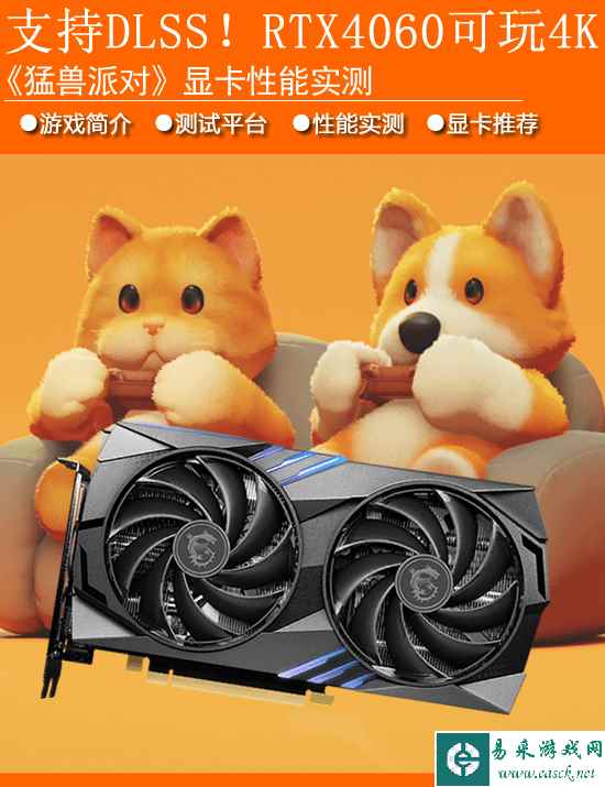 《猛兽派对》显卡性能实测：支持DLSS！RTX4060可玩4K