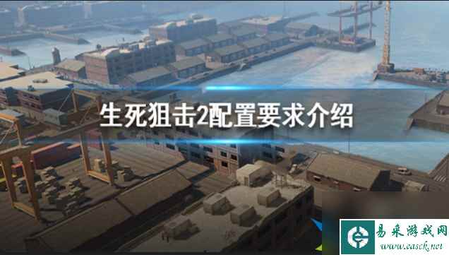 生死狙击2配置高吗 生死狙击2配置要求