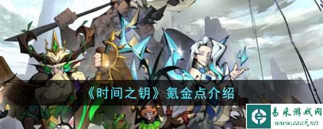 《时间之钥》氪金点介绍