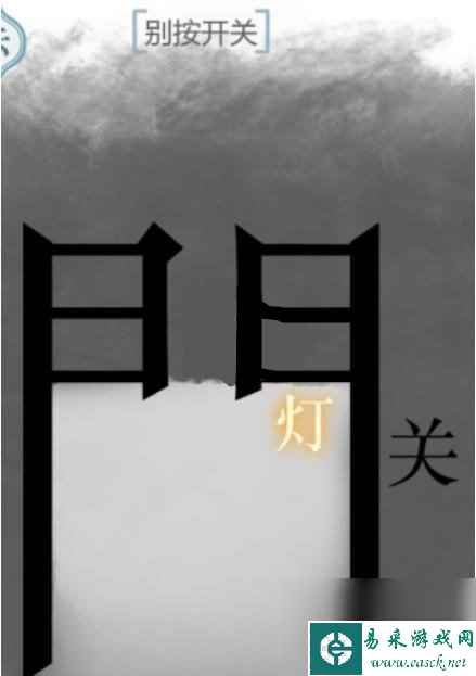 《文字的力量》别按开关通关攻略