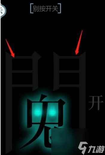 《文字的力量》别按开关通关攻略