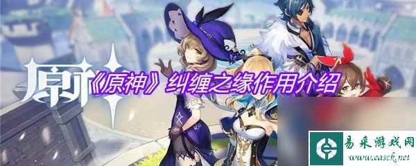 《原神》纠缠之缘作用介绍