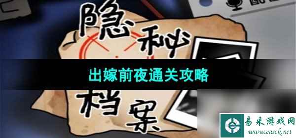 《隐秘的档案》出嫁前夜通关攻略