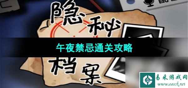 《隐秘的档案》午夜禁忌通关攻略