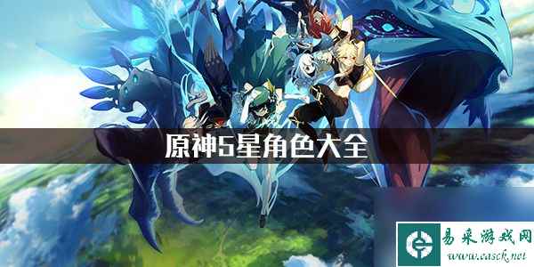 原神5星角色大全