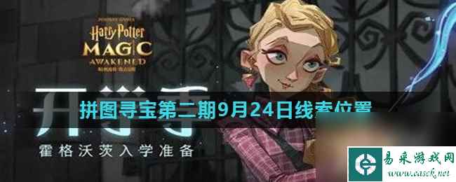 《哈利波特魔法觉醒》拼图寻宝第二期9月24日线索位置