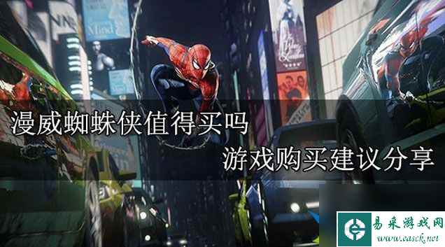 漫威蜘蛛侠值得买吗 漫威蜘蛛侠购买建议