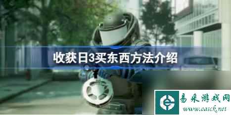 收获日3如何买东西（收获日3买东西攻略详解）