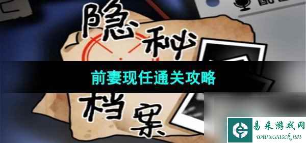 《隐秘的档案》前妻现任通关攻略